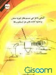 آشنایی با طراحی سیستم‌های تهویه صنعتی و تصفیه کننده‌های هوا (سیکلون‌ها)