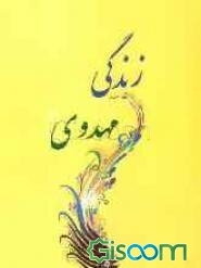 زندگی مهدوی