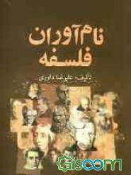 نام‌آوران فلسفه