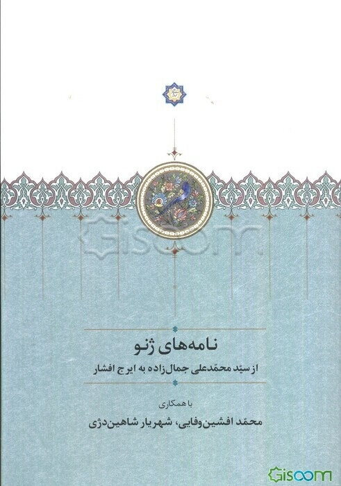 نامه‌های ژنو: از سیدمحمدعلی جمال‌زاده به ایرج افشار