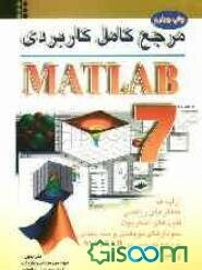 مرجع کامل کاربردی MATLAB 7