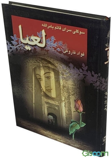 لعیا، سوگلی از نظر افتاده حرم خانه قائم بامرالله: طغرل سلجوقی، نخستین شاهی که نژادپرستان عرب را به زانو درآورد