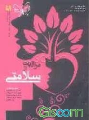 مجموعه آموزشی مهارتهای زندگی برای افراد کم بینا و نابینا (مراقبت از سلامتی) (جلد 9)