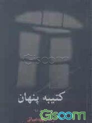 کتیبه پنهان (مجموعه آثار رضا شهیدضیائی)