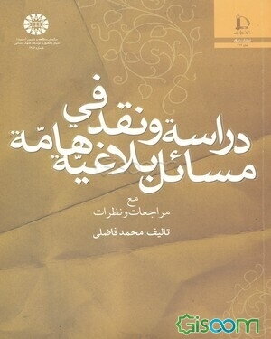 دراسه و نقد فی مسایل بلاغیه هامه