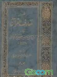 تفسیر معارف القرآن: شامل سوره‌های فرقان - شعراء - نمل - قصص - عنکبوت - روم - لقمان و سجده می‌باشد (جلد 10)