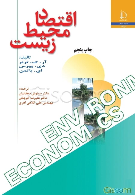 اقتصاد محیط زیست