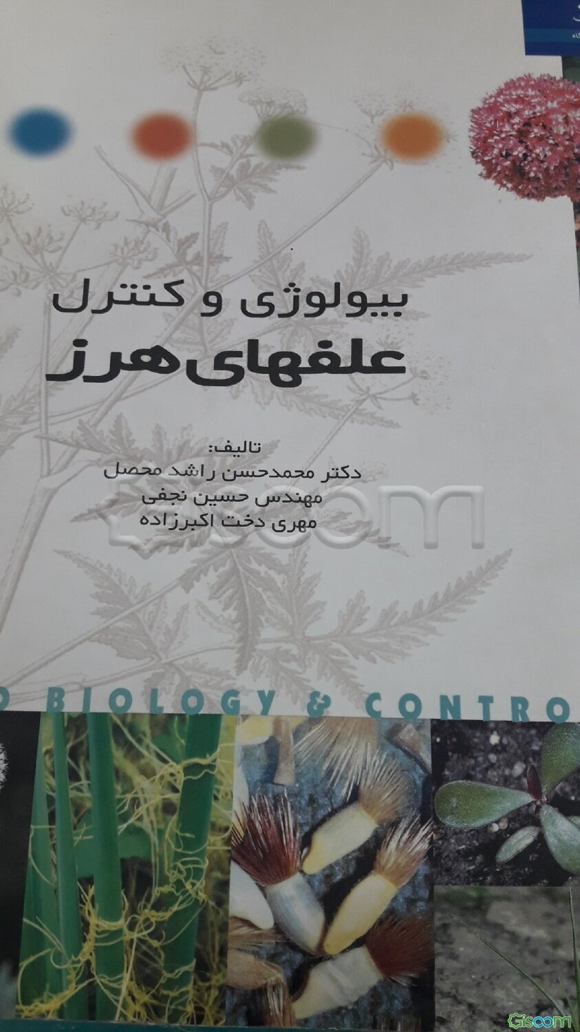 بیولوژی و کنترل علفهای هرز