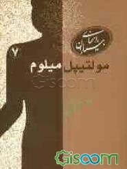 مولتیپل میلوم