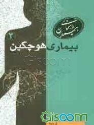 بیماری هوچکین