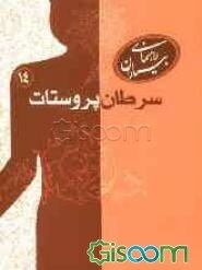 سرطان پروستات