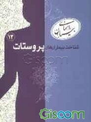 شناخت بیماری‌های پروستات