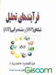 فرآیندهای تحلیل شبکه‌ای (ANP) و سلسله مراتبی (AHP) به همراه معرفی نرم‌افزار Super Decisions