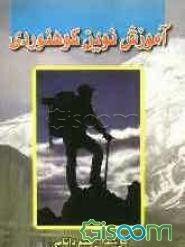 آموزش نوین کوهنوردی