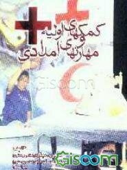 امدادگر و مهارت‌های امدادی