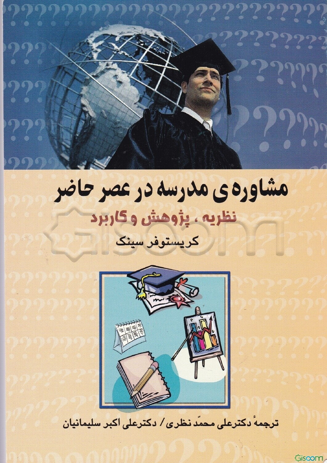 مشاوره‌ی مدرسه در عصر حاضر: نظریه، پژوهش و کاربرد