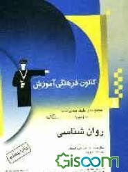 روان‌شناسی سال سوم دبیرستان شامل: برگزیده نکات مهم درسی، پرسش‌های چهارگزینه‌ای از کنکورهای ...