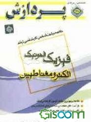 خلاصه مباحث اساسی کارشناسی ارشد فیزیک (الکترومغناطیس)