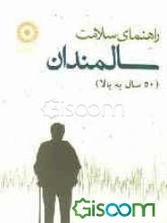 راهنمای سلامت سالمندان (50 سال به بالا)