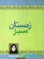 زمستان سبز: مجموعه داستان برای نوجوانان