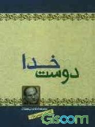 دوست خدا (برای نوجوانان)