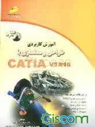 آموزش کاربردی طراحی و مدلسازی با CATIA V5R18