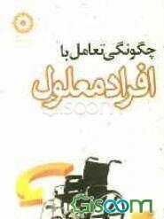 چگونگی تعامل با افراد معلول