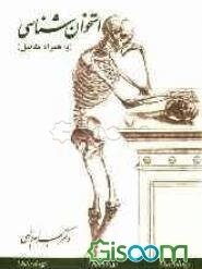 استخوان‌شناسی: به همراه مفاصل