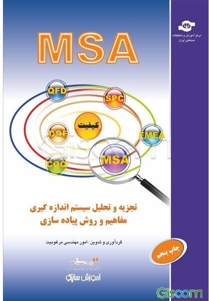 تجزیه و تحلیل سیستم اندازه‌گیری: مفاهیم و روش پیاده‌سازی (MSA)