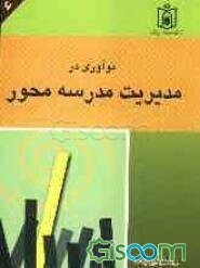 نوآوری در مدیریت مدرسه محور