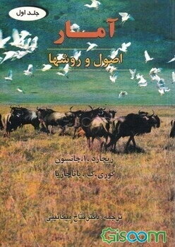 آمار اصول و روشها (جلد 1)