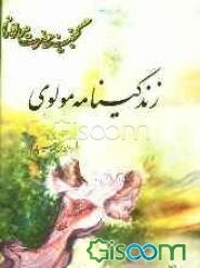 زندگینامه مولانا جلال‌الدین مولوی