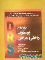 سری مرور آزمون پرستاری داخلی و جراحی