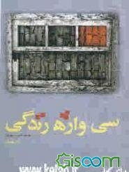 سی واژه زندگی