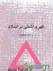 قهر و آشتی در اسلام