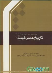 درسنامه تاریخ عصر غیبت