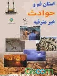 استان قم و حوادث غیر مترقبه