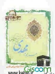 همراه با مهدی (ع) از مکه تا قدس