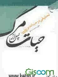 حیات پس از مرگ: تحقیقی در "حیات برزخی"