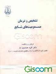 تشخیص و درمان مسمومیت‌های شایع