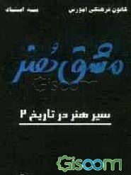 مشق هنر: سیر هنر در تاریخ (2): شامل 537 تست خط به خط کتاب همراه با پاسخ