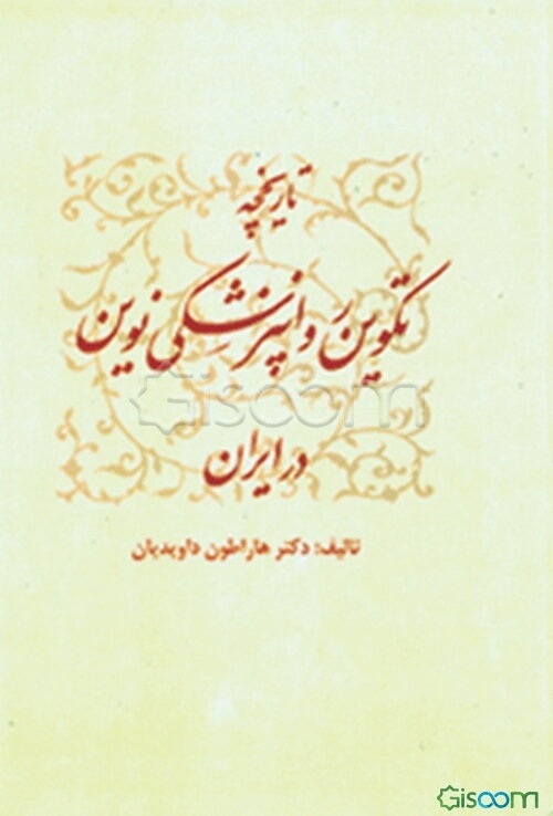 تاریخچه تکوین روان‌پزشکی نوین در ایران