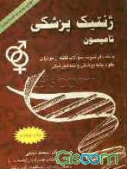 ژنتیک پزشکی تامپسون به انضمام اطلس رنگی