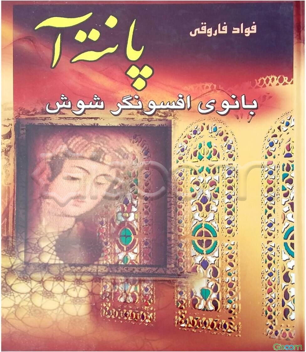 پانته‌آ: بانوی افسونگر شوش