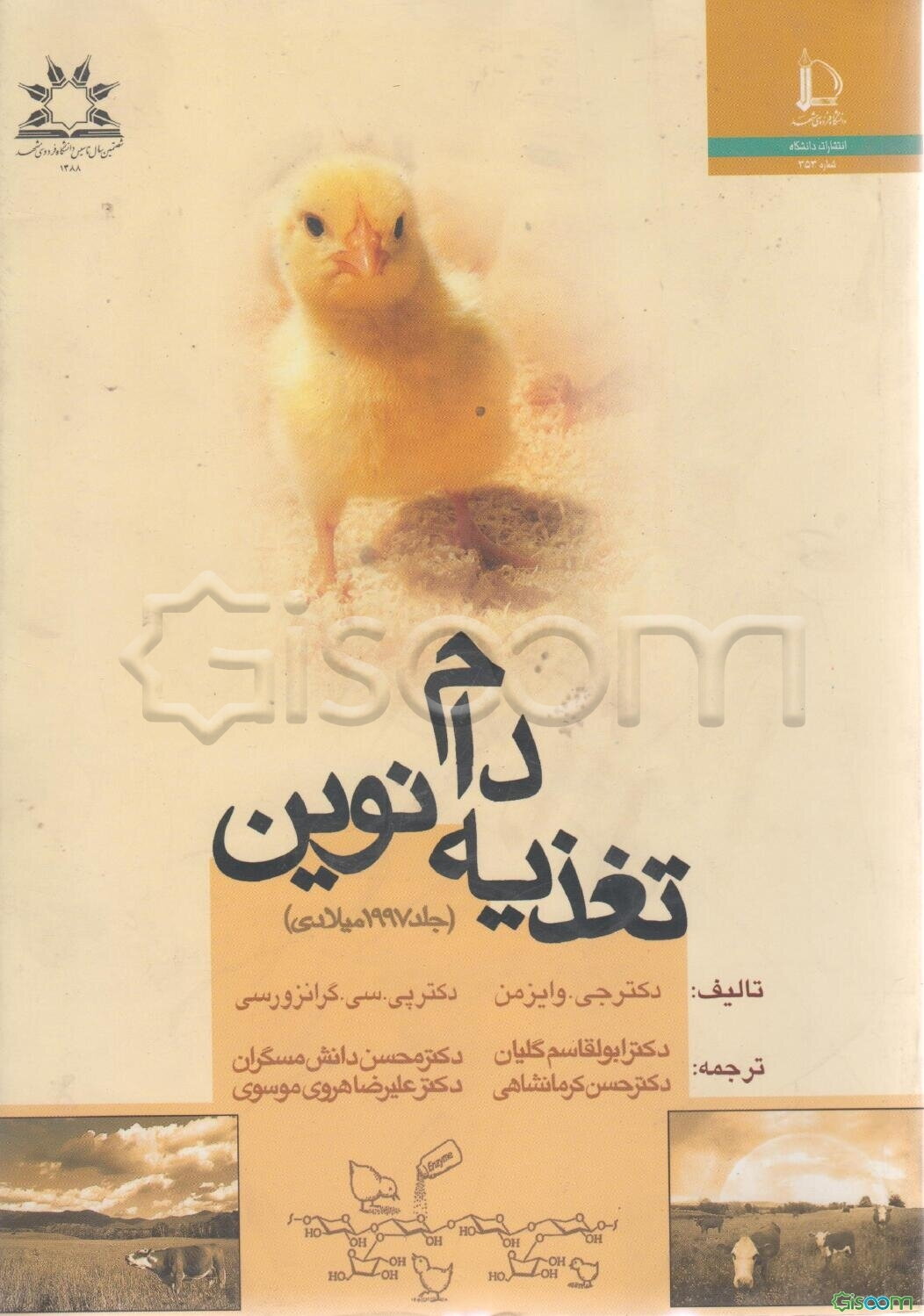 تغذیه دام نوین (جلد 1997 میلادی)