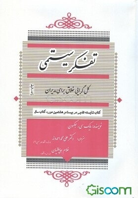 تفکر سیستمی: کل‌گرایی خلاق برای مدیران
