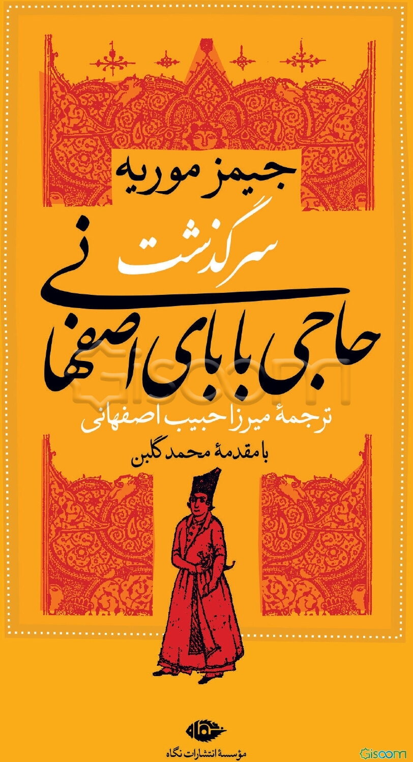 سرگذشت حاجی‌بابای اصفهانی
