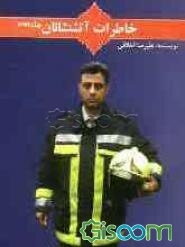 خاطرات آتش‌نشانان (جلد 4)