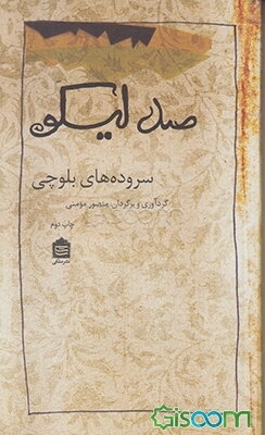 صد لیکو: سروده‌های بلوچی