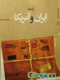 ارتباط ایران و آمریکا